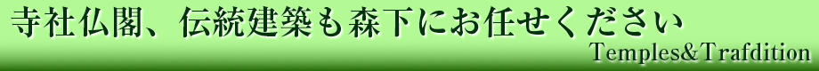 寺社仏閣、伝統建築も森下にお任せください Temples&Trafdition