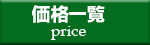 価格一覧へ