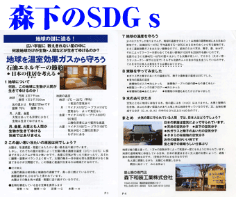森下のSDGs